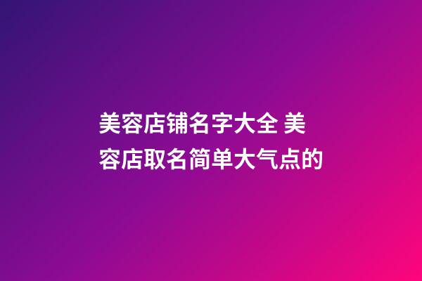 美容店铺名字大全 美容店取名简单大气点的-第1张-店铺起名-玄机派
